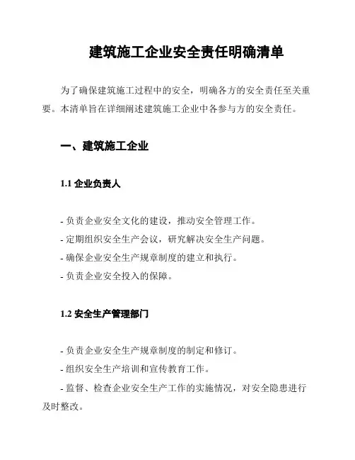 建筑施工企业安全责任明确清单
