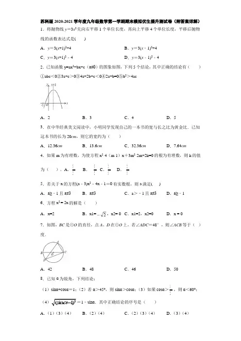 苏科版2020-2021学年度九年级数学第一学期期末模拟优生提升测试卷(附答案详解)