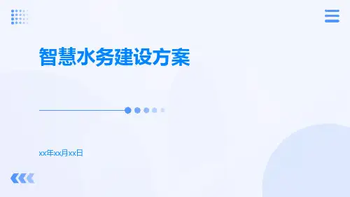 智慧水务建设方案