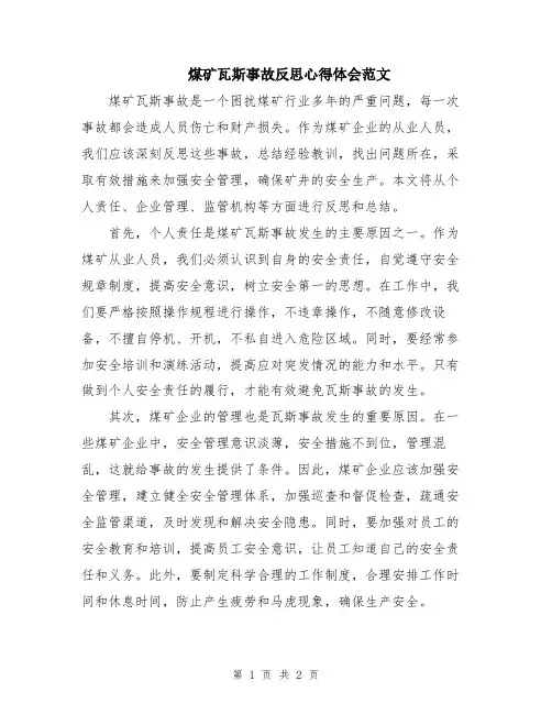 煤矿瓦斯事故反思心得体会范文