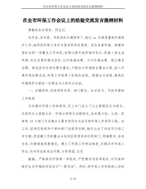在全市环保工作会议上的经验交流发言提纲材料