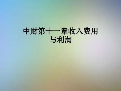 中财第十一章收入费用与利润
