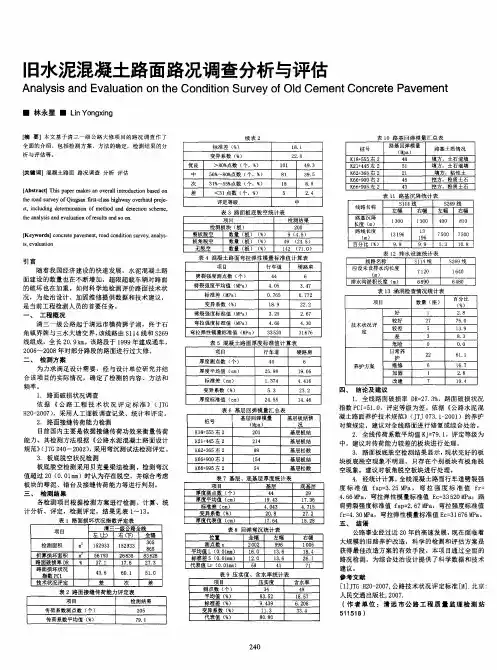 旧水泥混凝土路面路况调查分析与评估