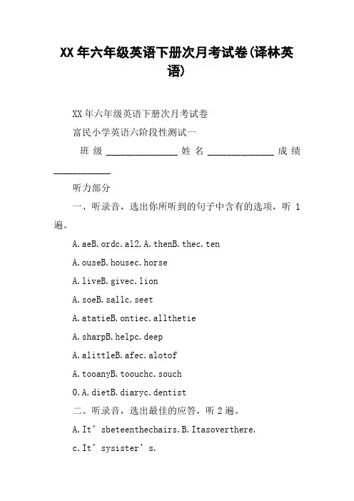 XX年六年级英语下册次月考试卷(译林英语)