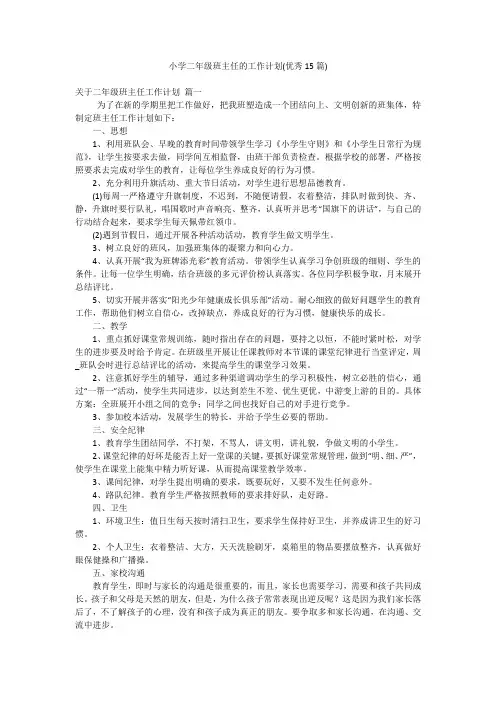 小学二年级班主任的工作计划(优秀15篇)