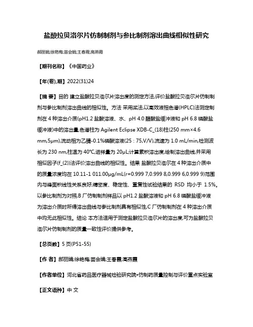 盐酸拉贝洛尔片仿制制剂与参比制剂溶出曲线相似性研究