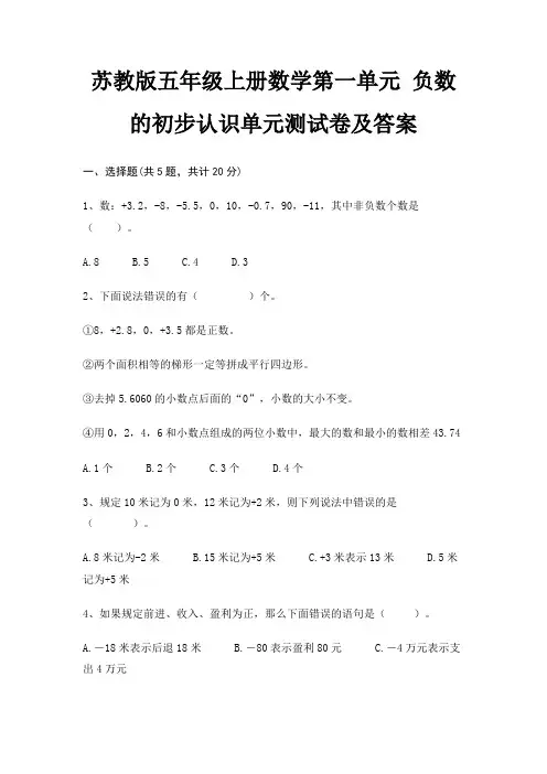 苏教版五年级上册数学第一单元 负数的初步认识单元测试卷及答案