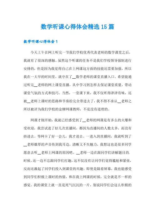 数学听课心得体会精选15篇