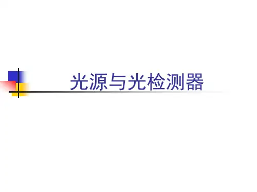 光纤通信(第四版)光源与光检测器