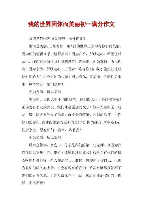 我的世界因你而美丽初一满分作文