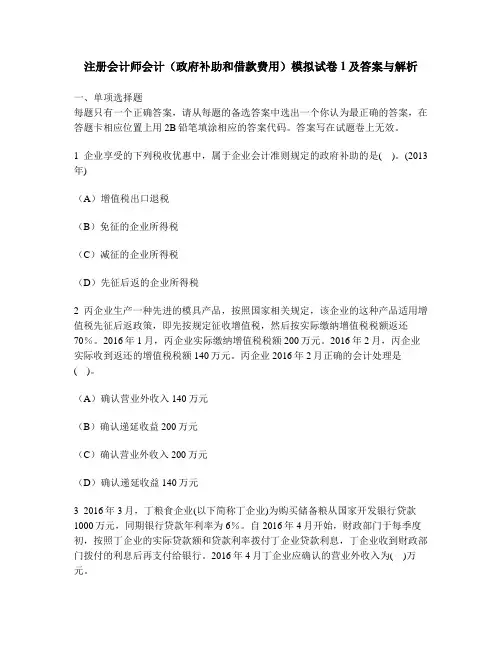 [财经类试卷]注册会计师会计(政府补助和借款费用)模拟试卷1及答案与解析