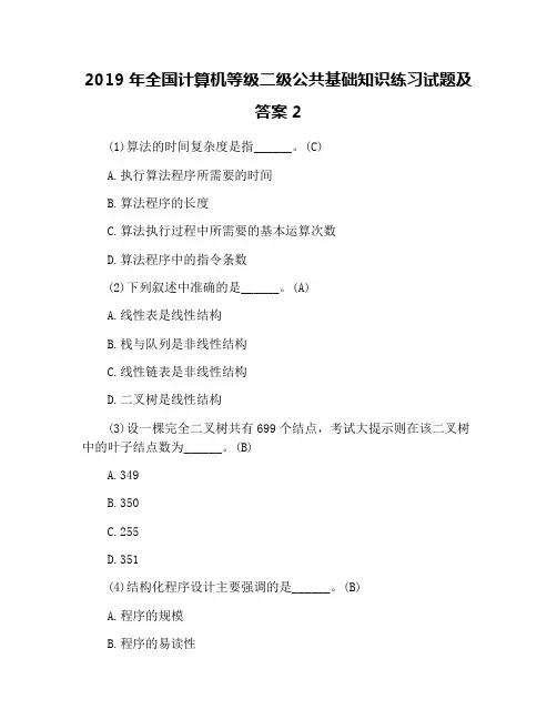 2019年全国计算机等级二级公共基础知识练习试题及答案2