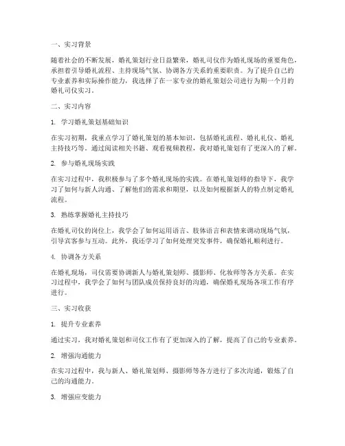 婚礼司仪实习报告