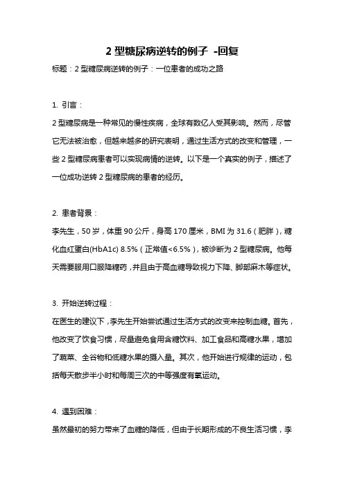 2型糖尿病逆转的例子 -回复