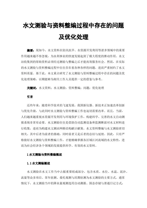 水文测验与资料整编过程中存在的问题及优化处理