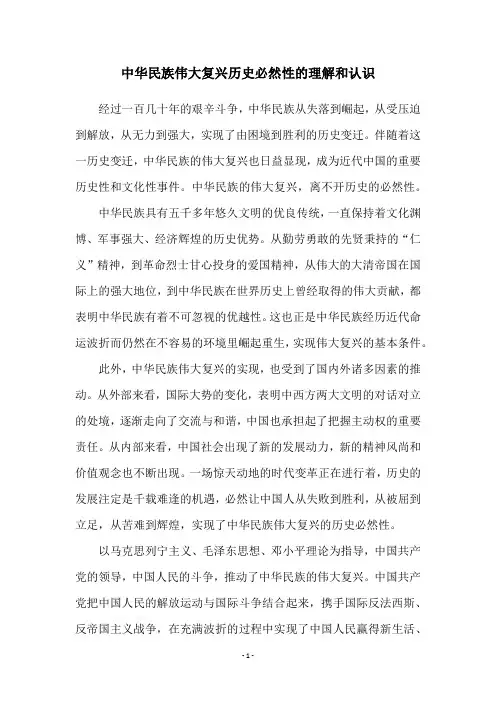中华民族伟大复兴历史必然性的理解和认识