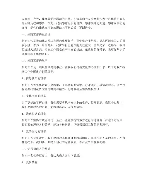 优秀招商人感言范文