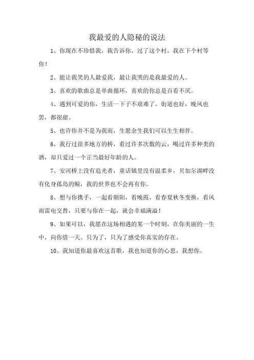 我最爱的人隐秘的说法