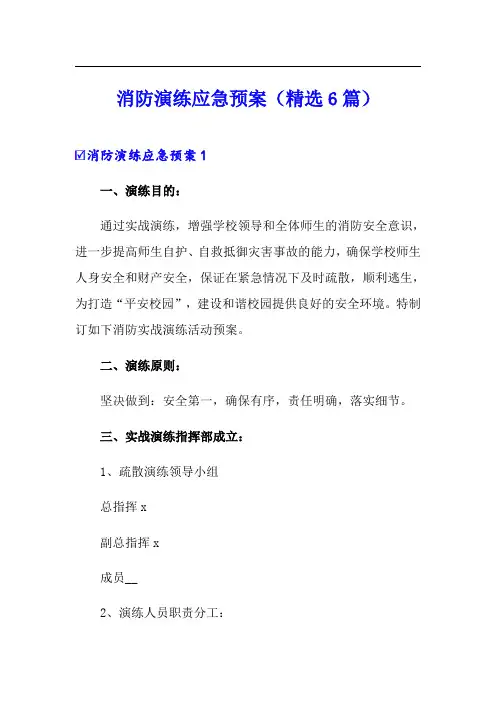 消防演练应急预案(精选6篇)