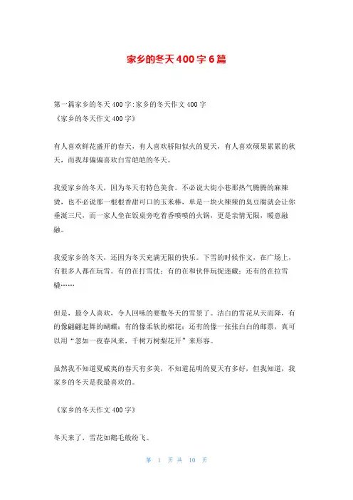 家乡的冬天400字6篇