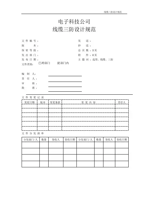 电子科技公司线缆三防设计规范