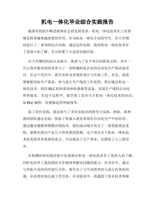 机电一体化毕业综合实践报告
