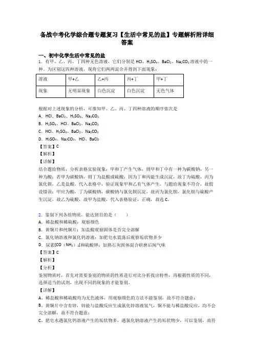 备战中考化学综合题专题复习【生活中常见的盐】专题解析附详细答案
