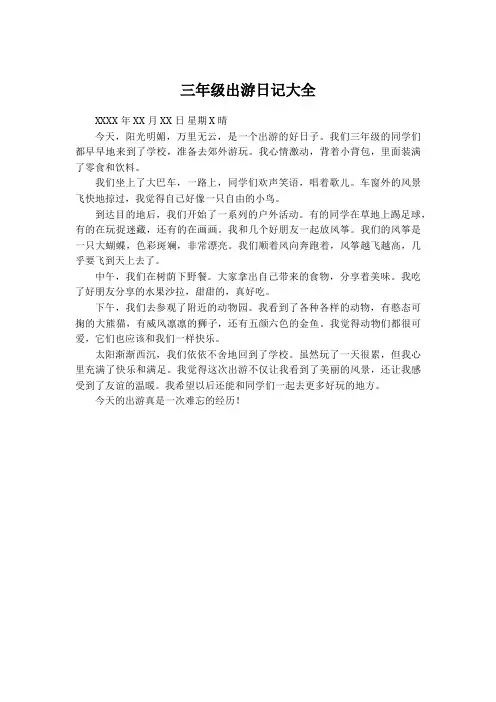 三年级出游日记大全