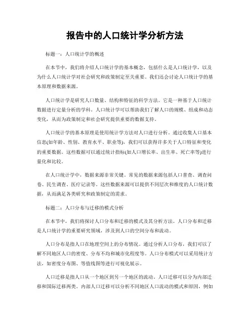 报告中的人口统计学分析方法