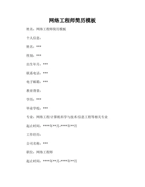 网络工程师简历模板