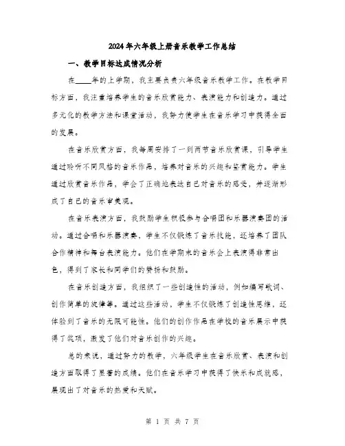 2024年六年级上册音乐教学工作总结(2篇)