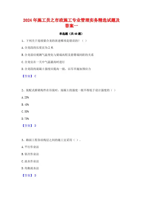 2024年施工员之市政施工专业管理实务精选试题及答案一