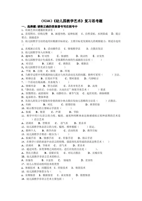西南大学《幼儿园教学艺术》复习思考题及答案