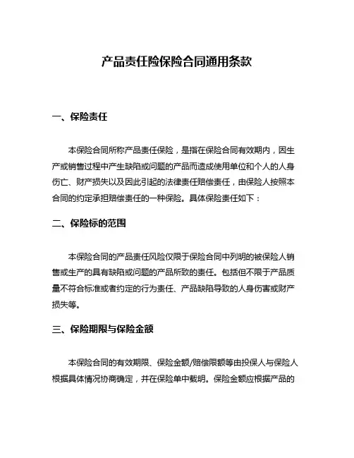 产品责任险保险合同通用条款