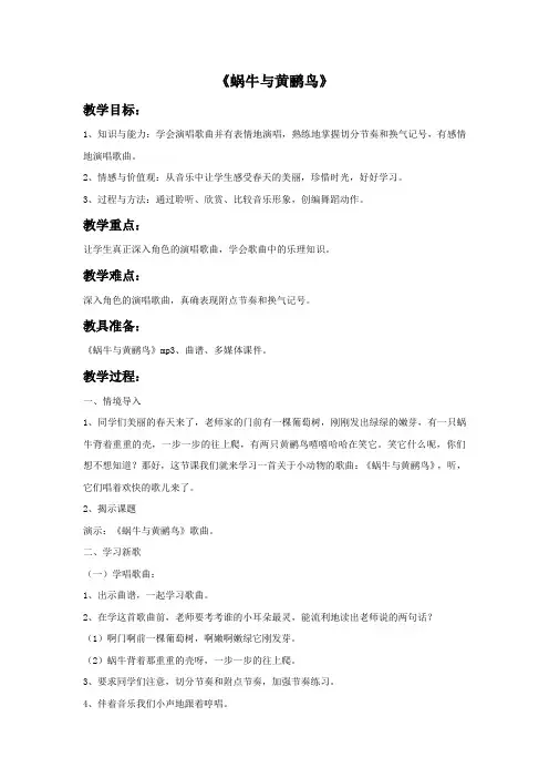 小学音乐《蜗牛与黄鹂鸟》教案