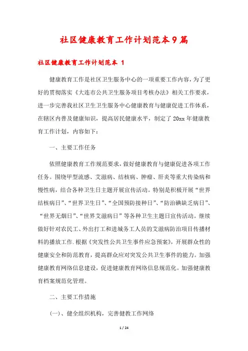 社区健康教育工作计划范本9篇