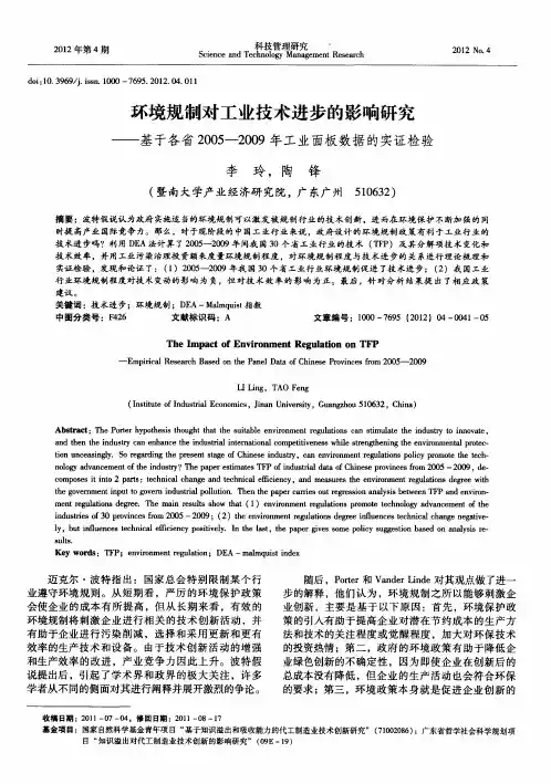 环境规制对工业技术进步的影响研究——基于各省2005-2009年工业面板数据的实证检验