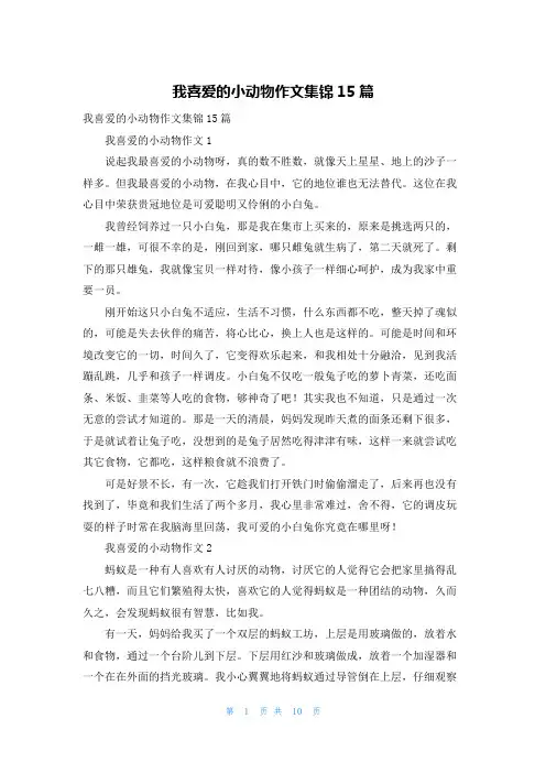 我喜爱的小动物作文集锦15篇