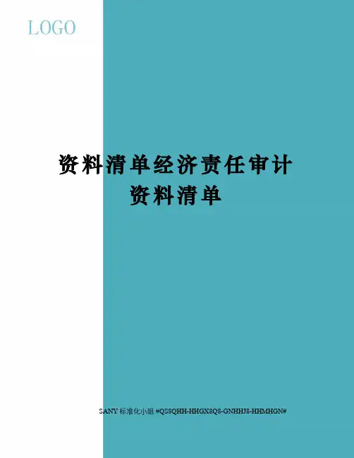 资料清单经济责任审计资料清单