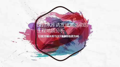 水库诱发地震