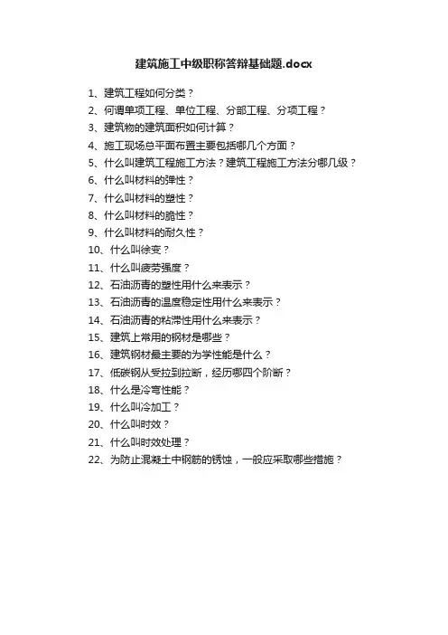 建筑施工中级职称答辩基础题.docx