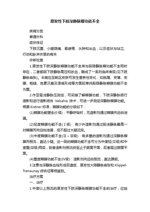 原发性下肢深静脉瓣功能不全