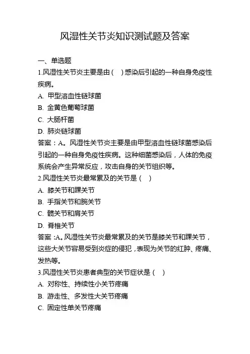 风湿性关节炎知识测试题及答案