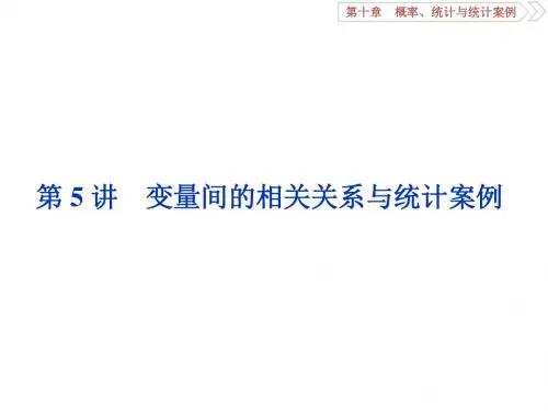 2019高考数学一轮复习第10章概率统计和统计案例第5讲变量间的相关关系与统计案例名师课件文科
