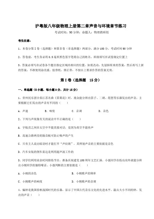考点解析沪粤版八年级物理上册第二章声音与环境章节练习试题(含答案解析)