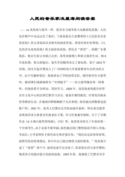 人民的音乐家冼星海阅读答案.doc