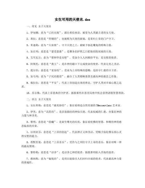 女生可用的天使名.doc