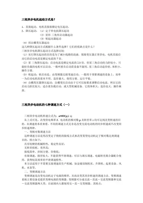 三相异步电动机启动方式