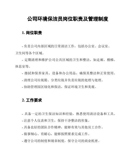 公司环境保洁员岗位职责及管理制度