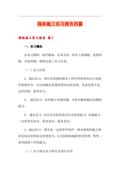园林施工实习报告四篇